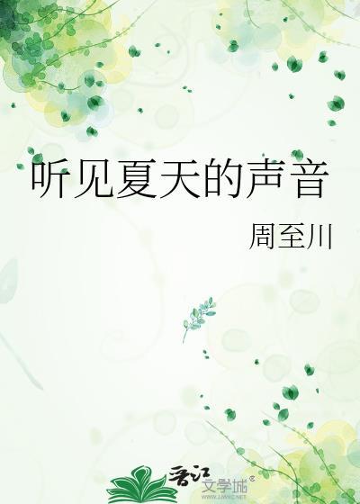 听见夏天的声音免费阅读