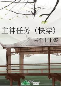 主神任务快穿来个上上签