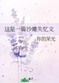这是一篇沙雕失忆文免费阅读