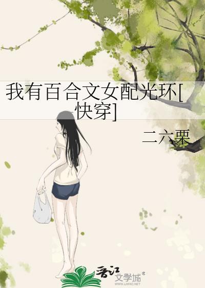 当女主有了百合光环88