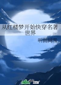 从红楼梦开始快穿名著世界听雨问雪