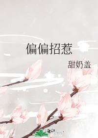 偏偏招惹txt