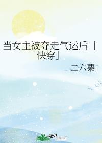 当女主开始偏执(快穿)作者来个上上签