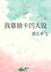 我靠抽卡凹人设txt完整版