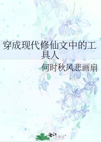穿成现代修仙文里的工具人