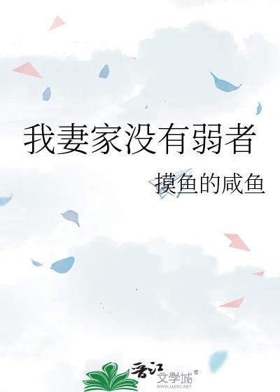 我妻家没有弱者大结局