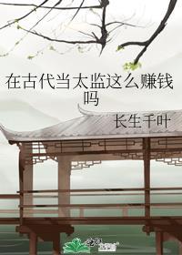 在古代当太监这么赚钱吗txt