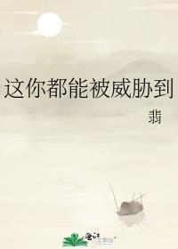 这你都能被威胁到英文
