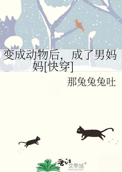 我变成了动物的