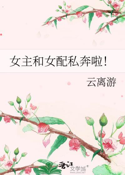 女主和女配在一起的甜文
