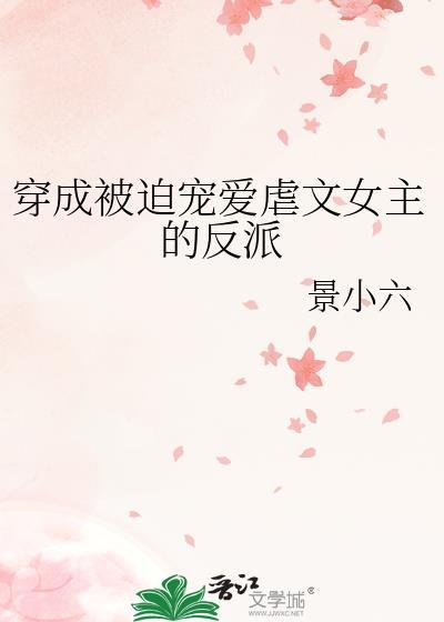 穿成被迫宠爱虐文女主的反派gl晋江