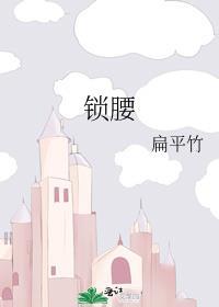 锁腰成瘾