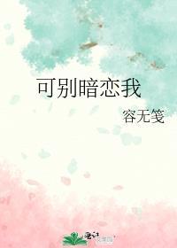 可别暗恋我有厌