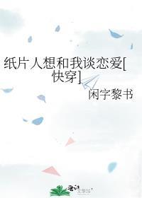 纸片人喜欢她