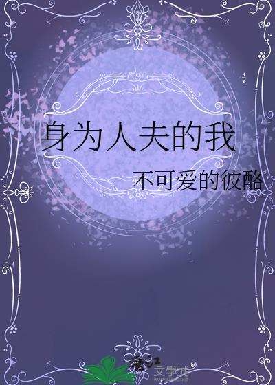 身为人夫的我by