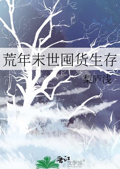 荒年末世囤货生存最新