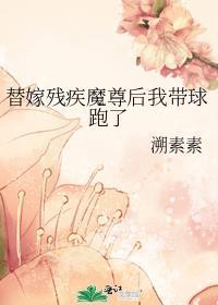 替嫁给残疾大少