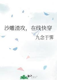 沙雕渣攻今天又渣了我无弹窗