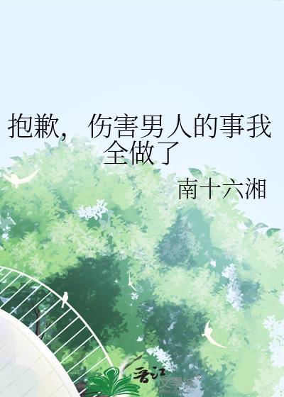 我伤害了一个男生