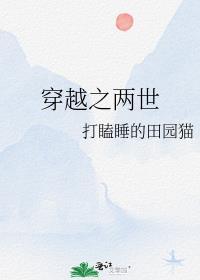 穿越之两世打瞌睡的猫