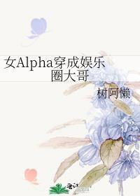 1 穿成女alpha后的荒谬生活【星际】作者花花欧尼