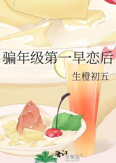 骗年级第一早恋后主要内容