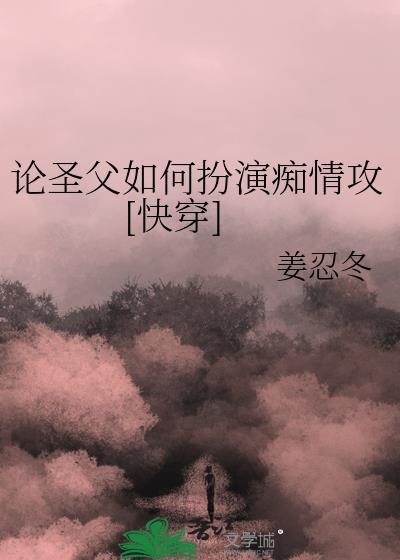 论圣父如何扮演痴情攻[快穿