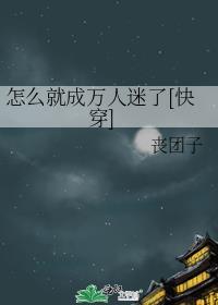 娇气包穿成反派