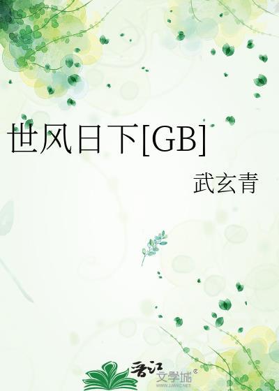 世风日下解什么肖