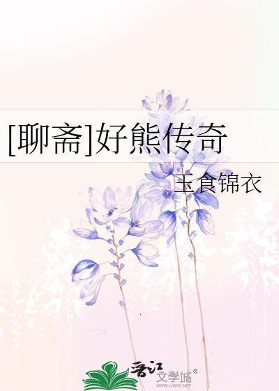 聊斋好熊传奇在线阅读