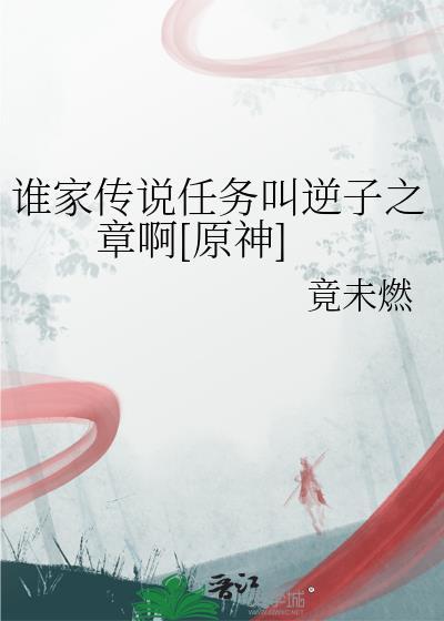 传说中的逆子