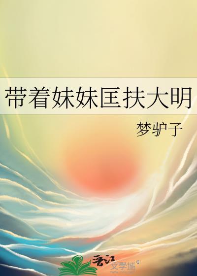 带着妹妹匡扶大明男主是谁