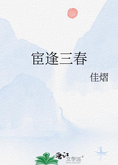 宦逢三春txt