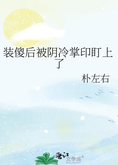 装傻后我逆袭娱乐圈[穿书