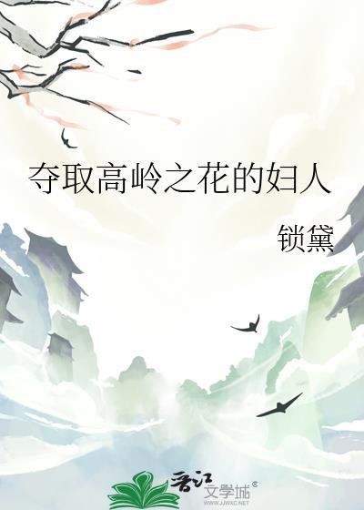 夺取高岭之花的妇人是谁