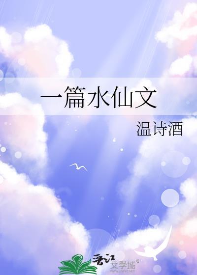 水仙写一篇作文