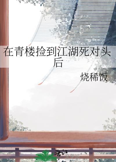 在青楼捡到的鬼崽子居然是首富