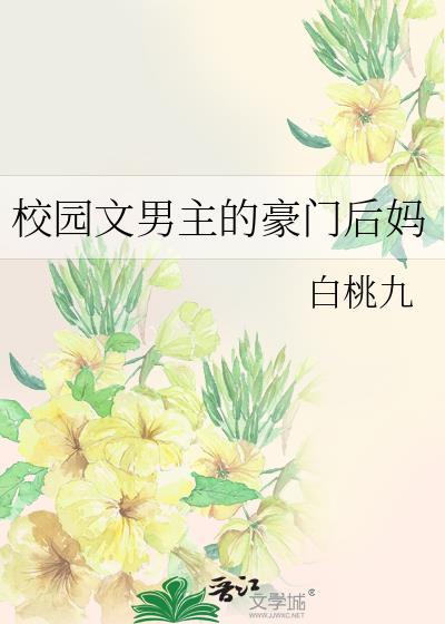 穿校园男主后妈