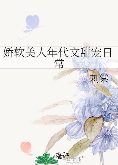 娇软美人年代文甜宠日常江彤
