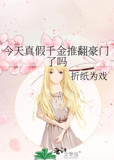 今天真假千金推翻豪门了吗笔趣阁