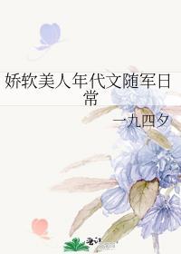 娇软美人到八零