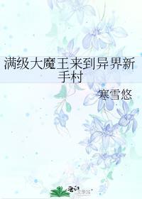 满级魔王只会种田格格党