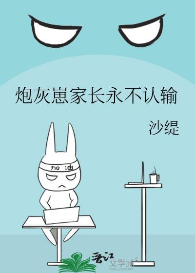 炮灰崽家长永不认输格格党