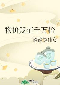 物价贬值速度