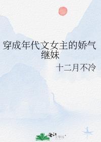 穿成年代文女主的娇气继妹晋江