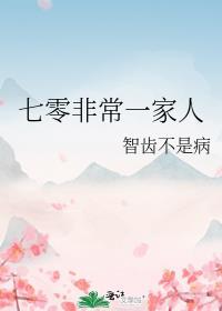 七零非常一家人智齿不是病最新
