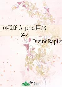 向我的alpha臣服全文免费阅读