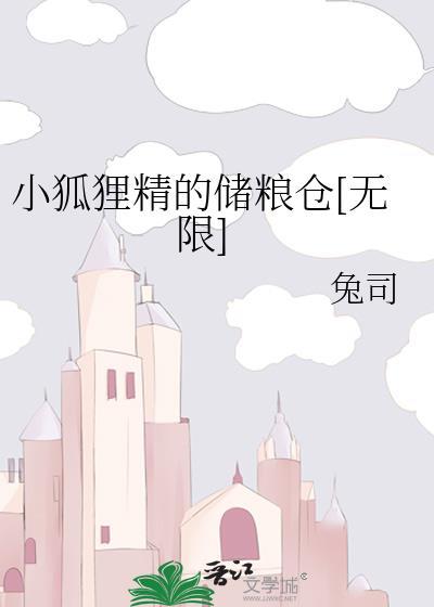 小狐狸精又凶残