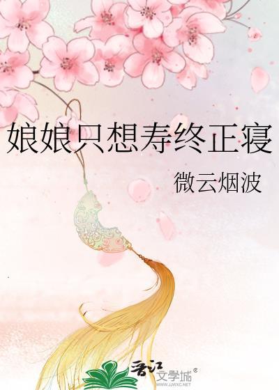 娘娘她只想长命百岁全文
