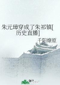 朱元璋穿成了朱祁镇[历史直播